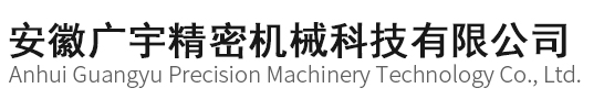 安徽廣宇精 密機(jī)械科技有限公司